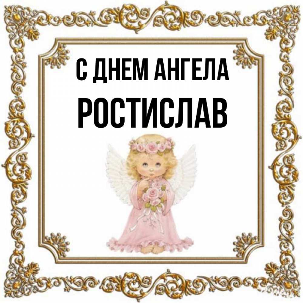 Открытка на каждый день с именем, Ростислав С днем ангела девочка ангел с крыльями и цветами в розовом платье Прикольная открытка с пожеланием онлайн скачать бесплатно 