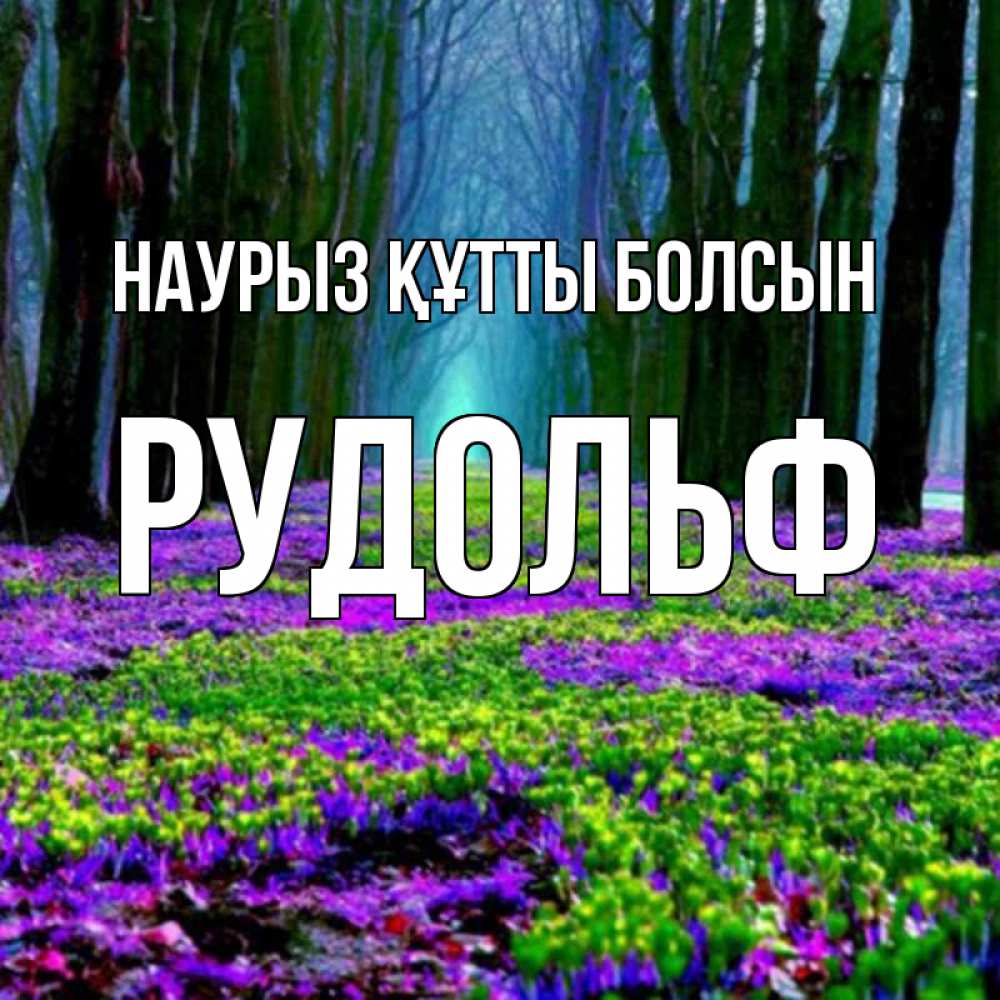 Открытка на каждый день с именем, Рудольф Наурыз құтты болсын фиолетовые цветы в лесу 1 Прикольная открытка с пожеланием онлайн скачать бесплатно 