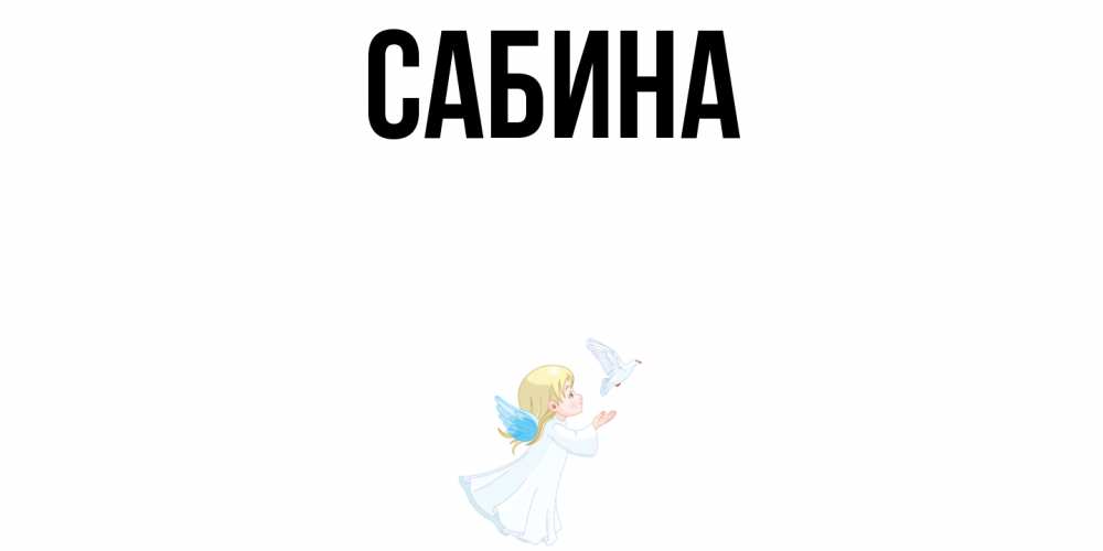 Открытка на каждый день с именем, Сабина Главная ангел, голубь Прикольная открытка с пожеланием онлайн скачать бесплатно 