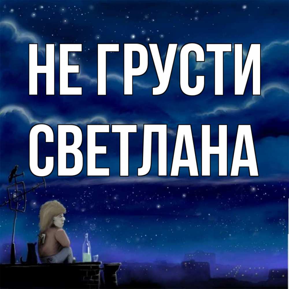 Открытка на каждый день с именем, Светлана Не грусти город с крыши Прикольная открытка с пожеланием онлайн скачать бесплатно 