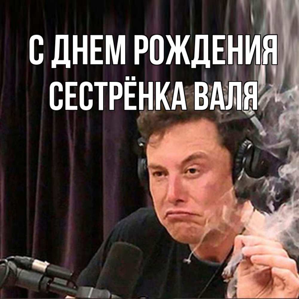 Открытка на каждый день с именем, Сестрёнка-Валя С днем рождения МЕМ Прикольная открытка с пожеланием онлайн скачать бесплатно 