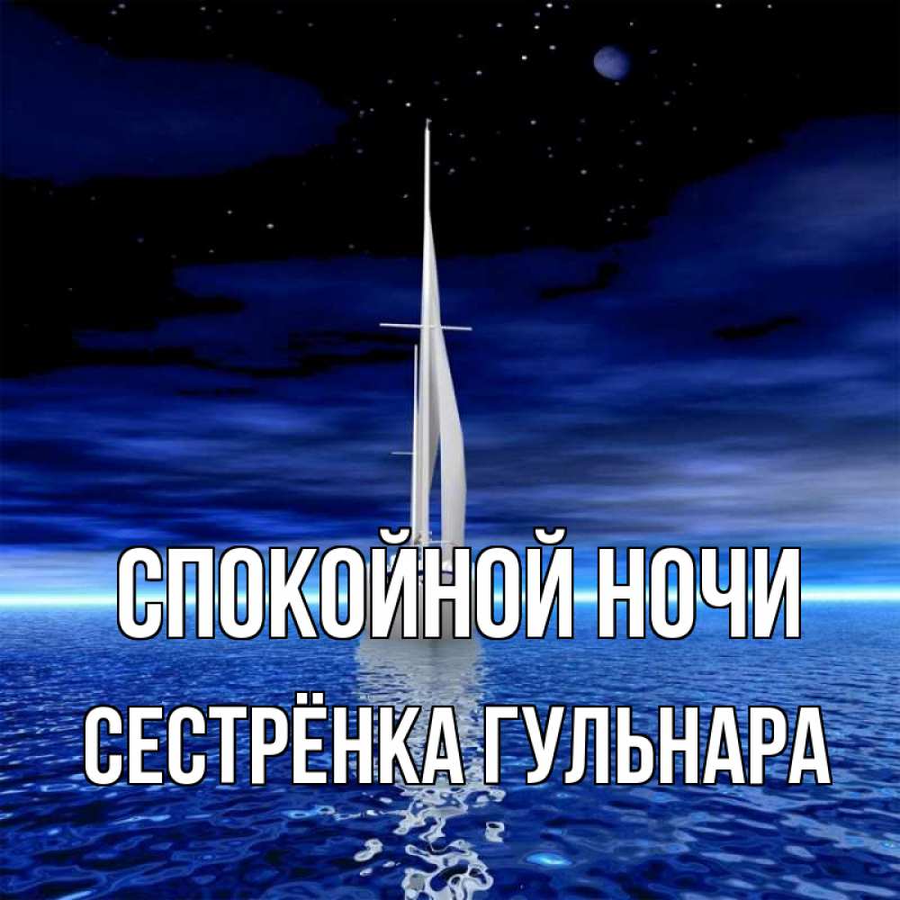 Открытка на каждый день с именем, Сестрёнка-Гульнара Спокойной ночи ночью Прикольная открытка с пожеланием онлайн скачать бесплатно 
