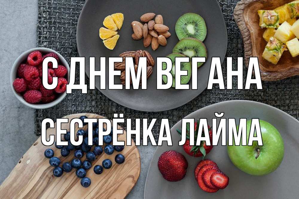 Открытка на каждый день с именем, Сестрёнка-Лайма С днем вегана день вегана Прикольная открытка с пожеланием онлайн скачать бесплатно 