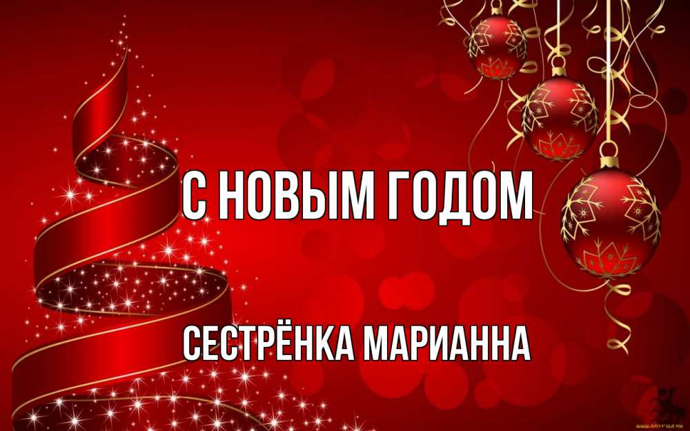 Открытка на каждый день с именем, Сестрёнка-Марианна С новым годом новый год Прикольная открытка с пожеланием онлайн скачать бесплатно 