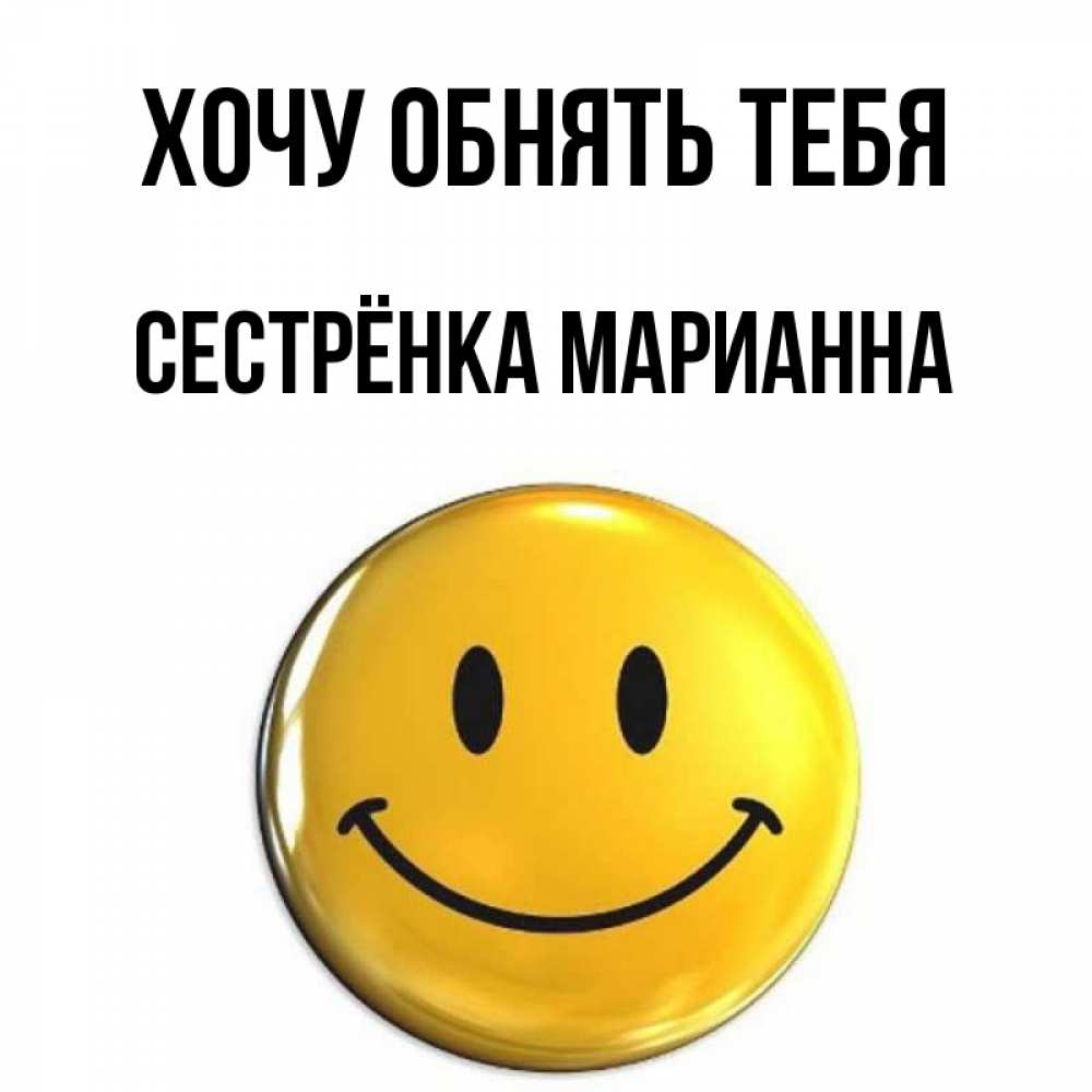 Открытка на каждый день с именем, Сестрёнка-Марианна Хочу обнять тебя открытки которые можно подписывать онлайн по своему усмотрению бесплатно Прикольная открытка с пожеланием онлайн скачать бесплатно 