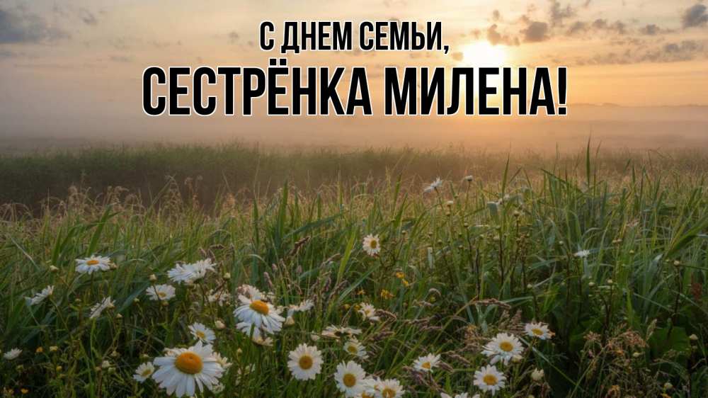 Открытка на каждый день с именем, Сестрёнка-Милена С днем семьи с днем семьи Прикольная открытка с пожеланием онлайн скачать бесплатно 