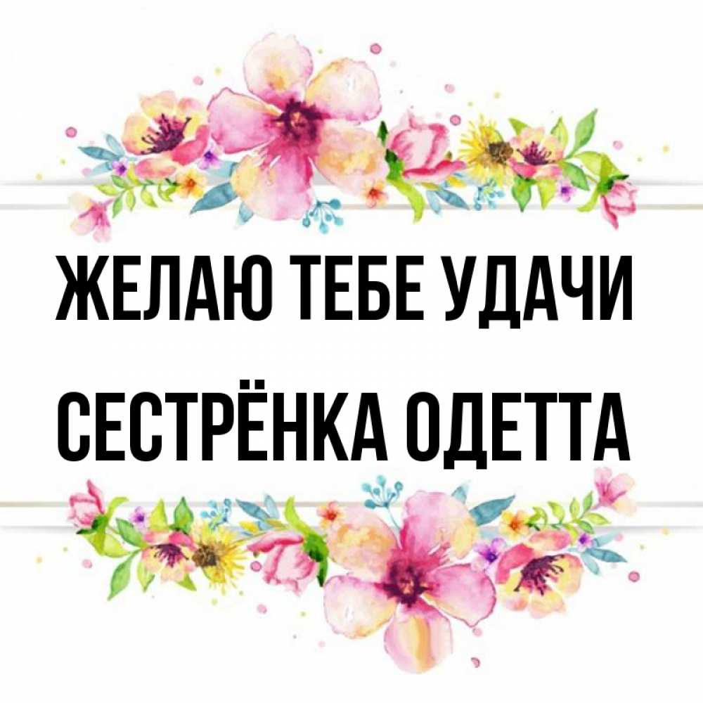 Открытка на каждый день с именем, Сестрёнка-Одетта Желаю тебе удачи пусть повезет 1 Прикольная открытка с пожеланием онлайн скачать бесплатно 