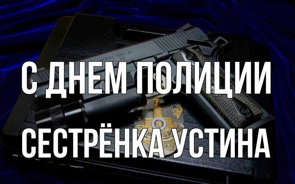 Открытка на каждый день с именем, Сестрёнка-Устина С днем полиции пистолет Прикольная открытка с пожеланием онлайн скачать бесплатно 
