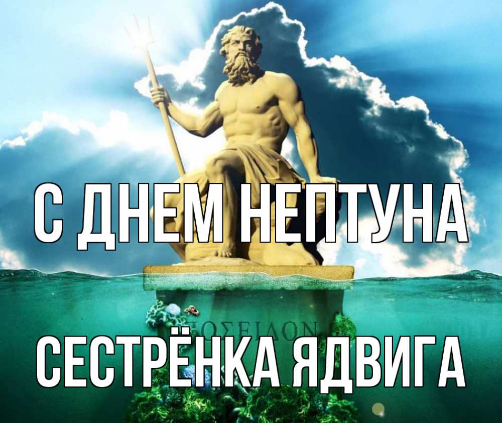 Открытка на каждый день с именем, Сестрёнка-Ядвига С днем нептуна с днем Нептуна Прикольная открытка с пожеланием онлайн скачать бесплатно 