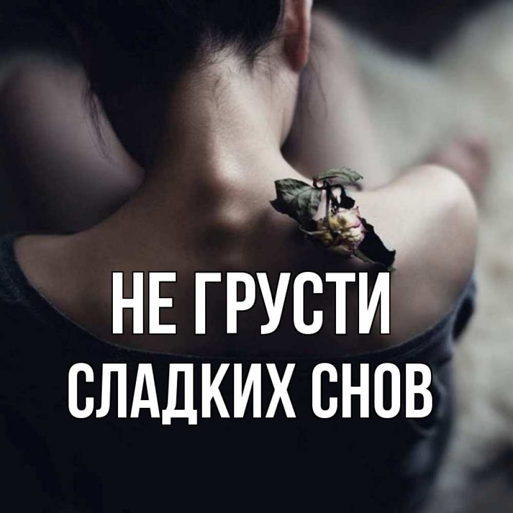 Открытка на каждый день с именем, Сладких-снов Не грусти девушка со спины Прикольная открытка с пожеланием онлайн скачать бесплатно 