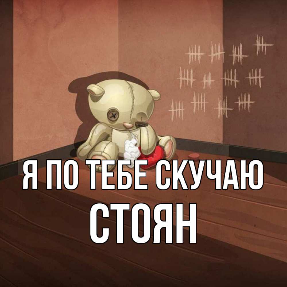 Открытка на каждый день с именем, Стоян Я по тебе скучаю скорее ко мне Прикольная открытка с пожеланием онлайн скачать бесплатно 
