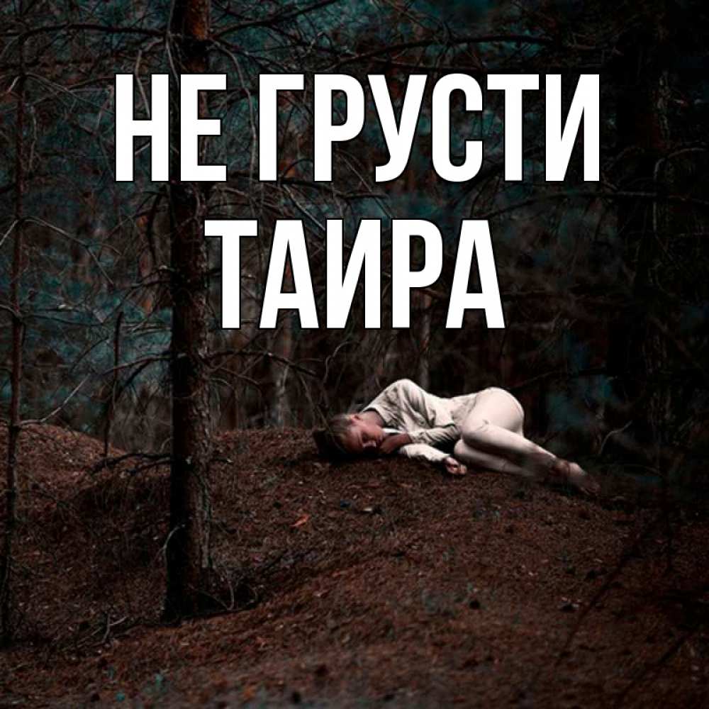 Открытка на каждый день с именем, Таира Не грусти лес Прикольная открытка с пожеланием онлайн скачать бесплатно 