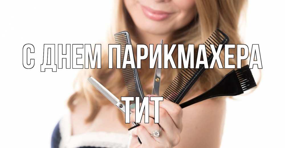 Открытка на каждый день с именем, Тит С днем парикмахера с днем парикмахера расческа Прикольная открытка с пожеланием онлайн скачать бесплатно 