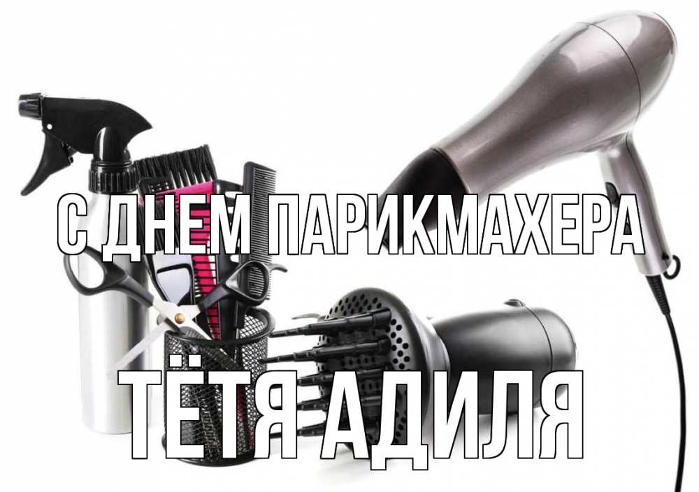 Открытка на каждый день с именем, Тётя-Адиля С днем парикмахера расческа фен Прикольная открытка с пожеланием онлайн скачать бесплатно 