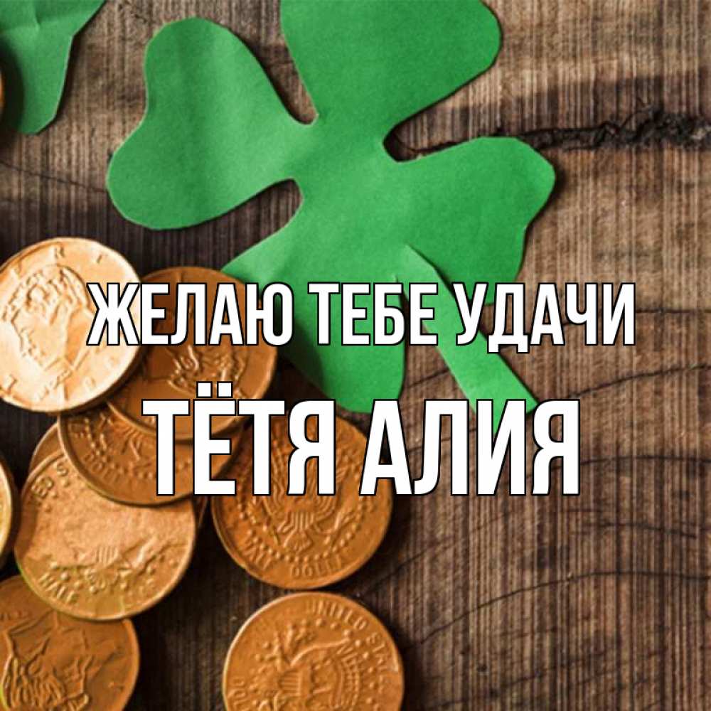Открытка на каждый день с именем, Тётя-Алия Желаю тебе удачи деревянный фон Прикольная открытка с пожеланием онлайн скачать бесплатно 