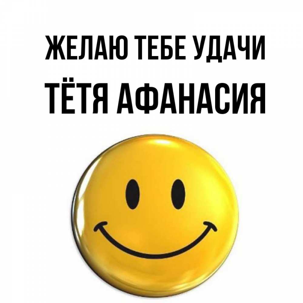 Открытка на каждый день с именем, Тётя-Афанасия Желаю тебе удачи для поднятия настроения открытки на каждый день Прикольная открытка с пожеланием онлайн скачать бесплатно 
