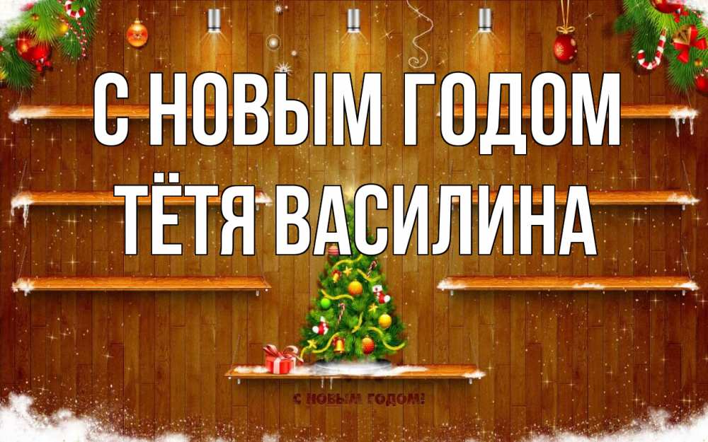 Открытка на каждый день с именем, Тётя-Василина С новым годом с новым годом Прикольная открытка с пожеланием онлайн скачать бесплатно 