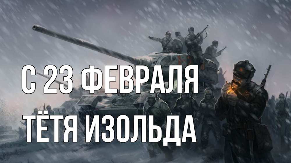 Открытка на каждый день с именем, Тётя-Изольда С 23 февраля 23 февраля Прикольная открытка с пожеланием онлайн скачать бесплатно 