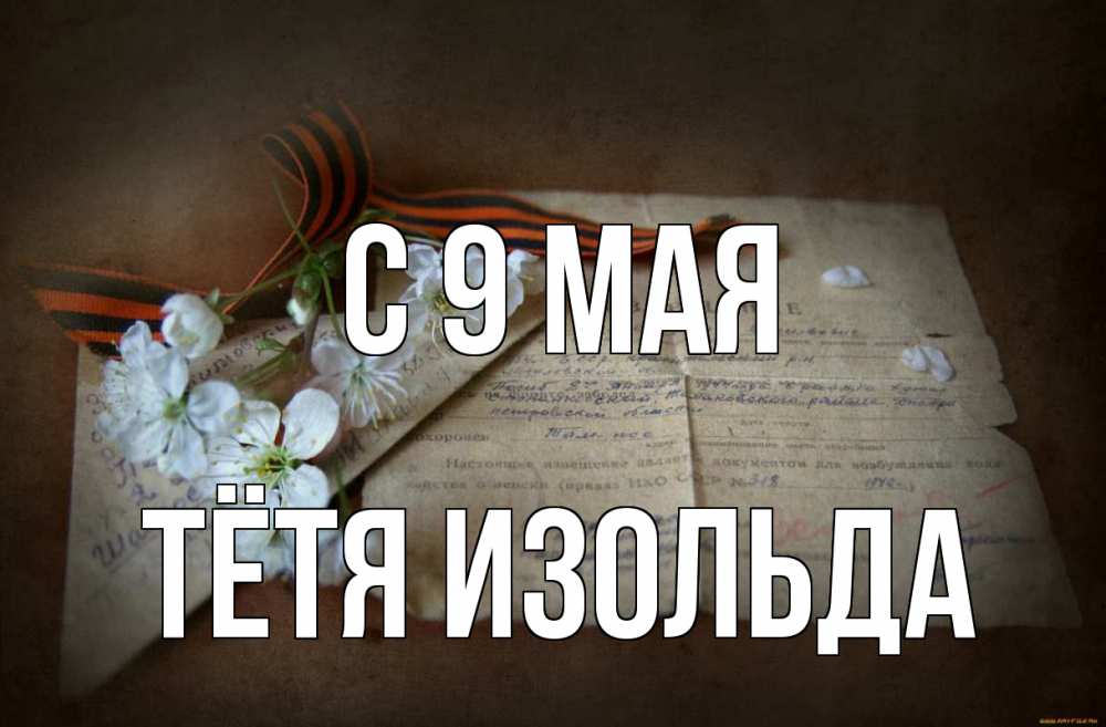 Открытка на каждый день с именем, Тётя-Изольда С 9 мая 9 мая Прикольная открытка с пожеланием онлайн скачать бесплатно 