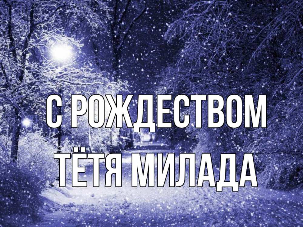Открытка на каждый день с именем, Тётя-Милада С рождеством зима, снег, фонарь Прикольная открытка с пожеланием онлайн скачать бесплатно 