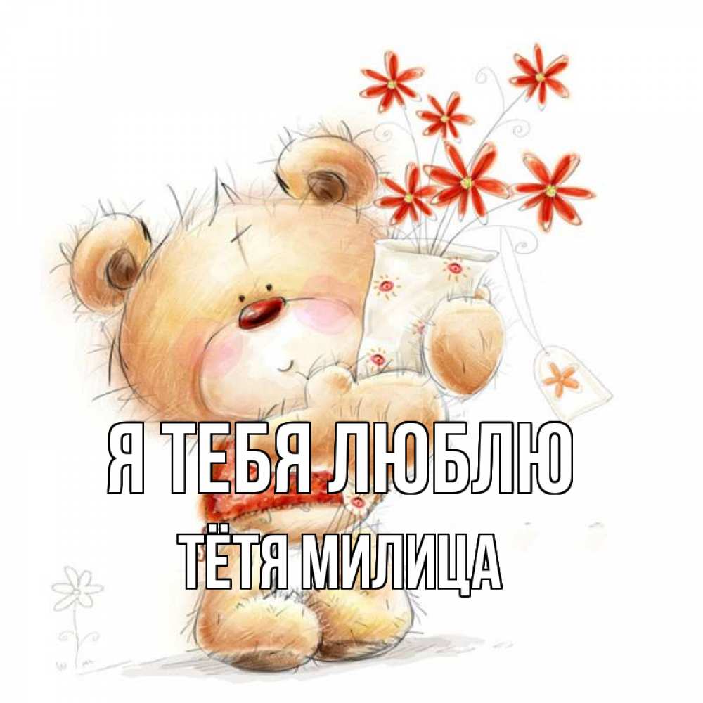 Открытка на каждый день с именем, Тётя-Милица Я тебя люблю рисунок Прикольная открытка с пожеланием онлайн скачать бесплатно 
