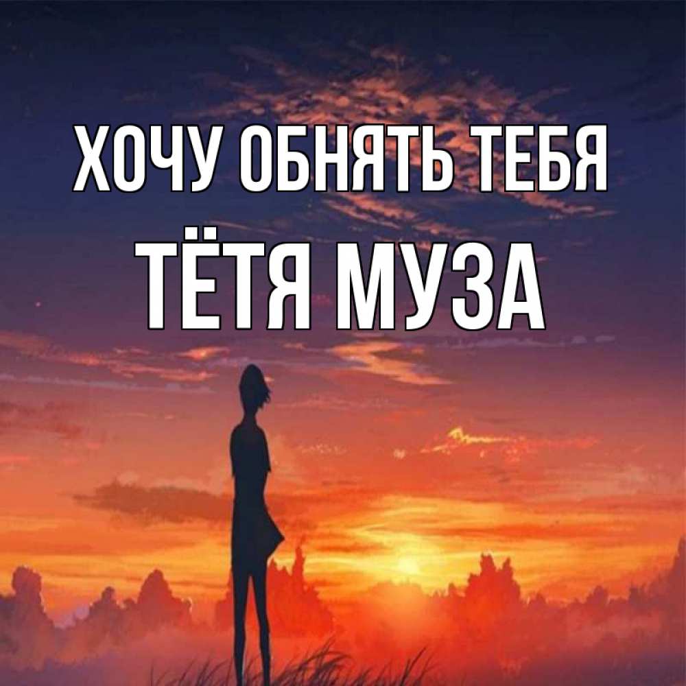 Открытка на каждый день с именем, Тётя-Муза Хочу обнять тебя стройная девушка Прикольная открытка с пожеланием онлайн скачать бесплатно 
