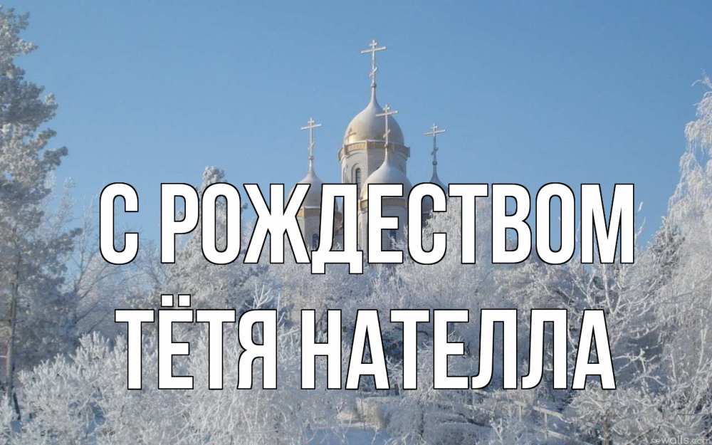 Открытка на каждый день с именем, Тётя-Нателла С рождеством храм, зима, лес, церковь Прикольная открытка с пожеланием онлайн скачать бесплатно 