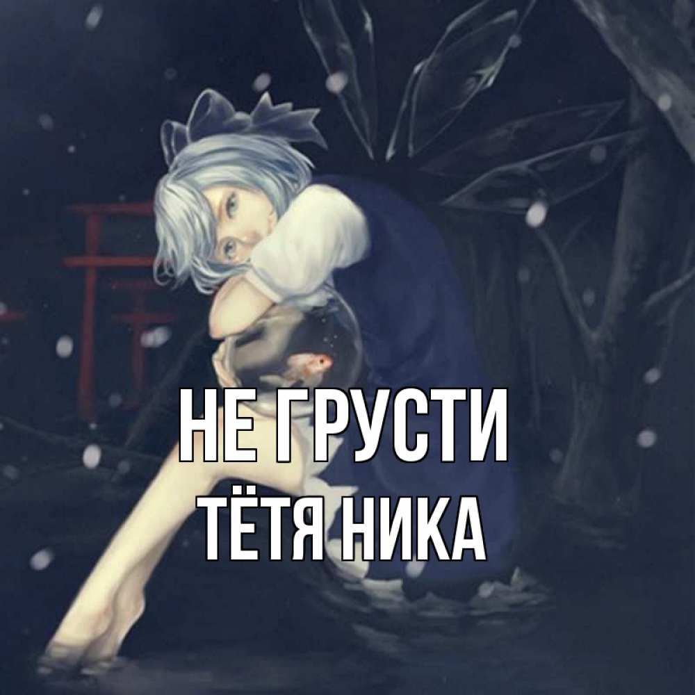 Открытка на каждый день с именем, Тётя-Ника Не грусти девушка и рыбка в аквариуме Прикольная открытка с пожеланием онлайн скачать бесплатно 