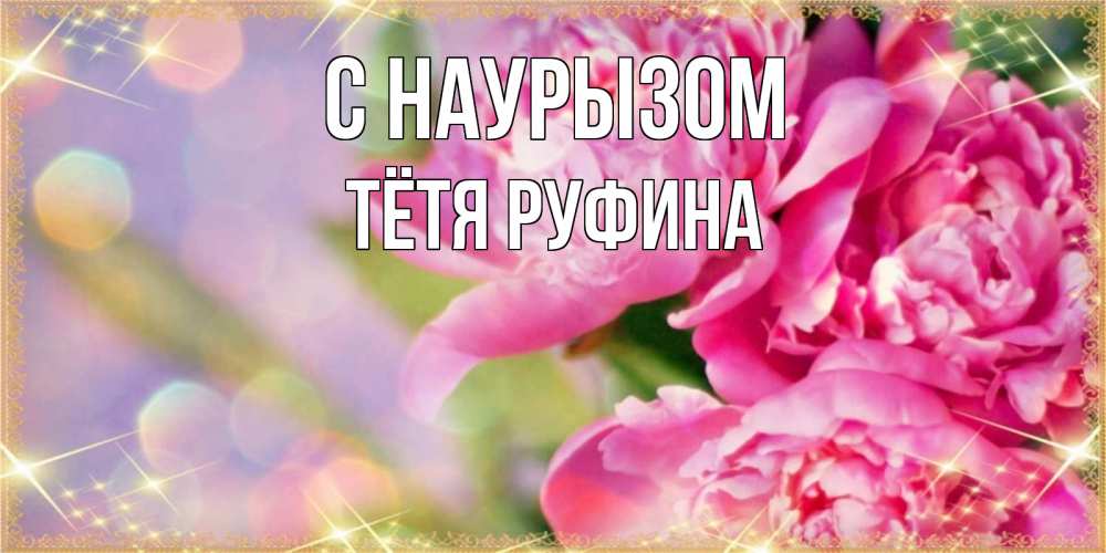 Открытка на каждый день с именем, Тётя-Руфина С наурызом красивые открытки с текстом для любимых дам Прикольная открытка с пожеланием онлайн скачать бесплатно 