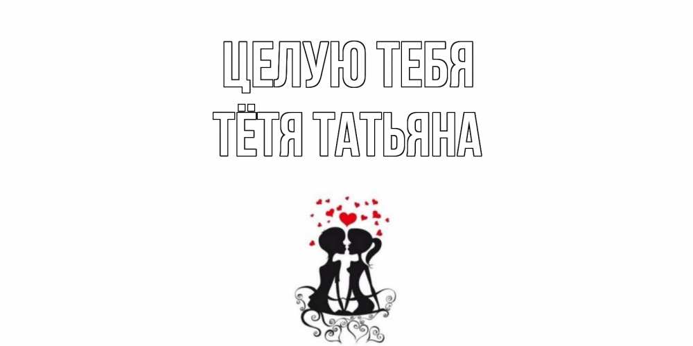 Открытка на каждый день с именем, Тётя-Татьяна Целую тебя силует, поцелуй Прикольная открытка с пожеланием онлайн скачать бесплатно 