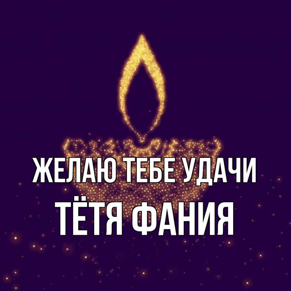 Открытка на каждый день с именем, Тётя-Фания Желаю тебе удачи пусть повезет 2 Прикольная открытка с пожеланием онлайн скачать бесплатно 