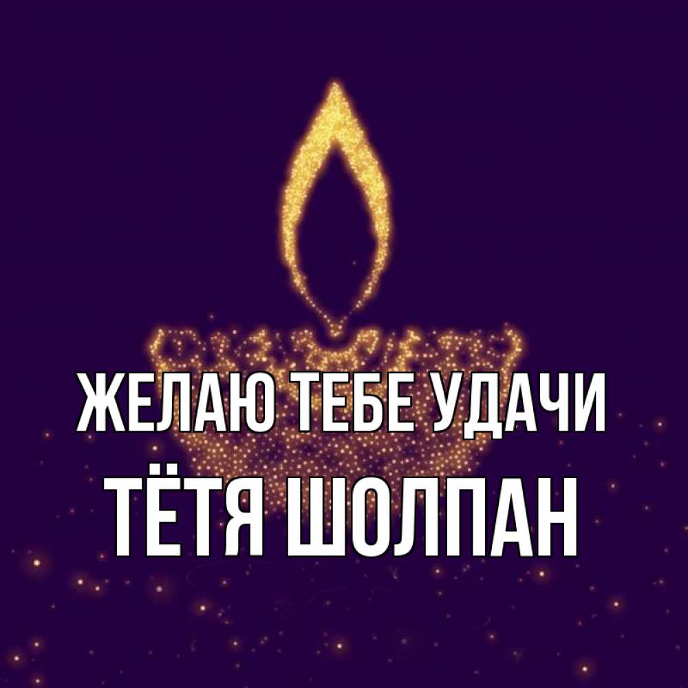 Открытка на каждый день с именем, Тётя-Шолпан Желаю тебе удачи пусть повезет 2 Прикольная открытка с пожеланием онлайн скачать бесплатно 