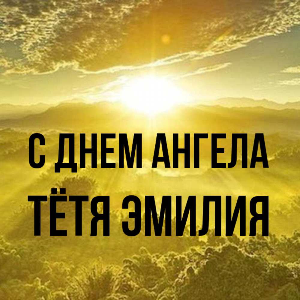 Открытка на каждый день с именем, Тётя-Эмилия С днем ангела леса и небо в желтом Прикольная открытка с пожеланием онлайн скачать бесплатно 