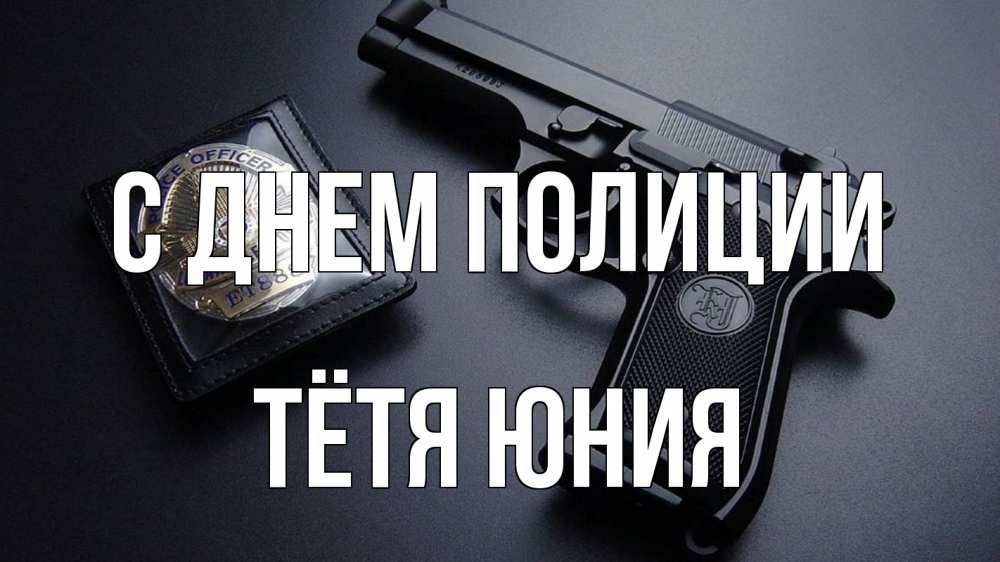 Открытка на каждый день с именем, Тётя-Юния С днем полиции полиция Прикольная открытка с пожеланием онлайн скачать бесплатно 