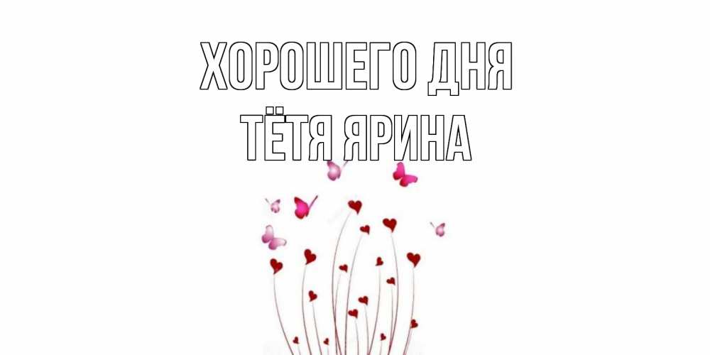 Открытка на каждый день с именем, Тётя-Ярина Хорошего дня отличного дня Прикольная открытка с пожеланием онлайн скачать бесплатно 