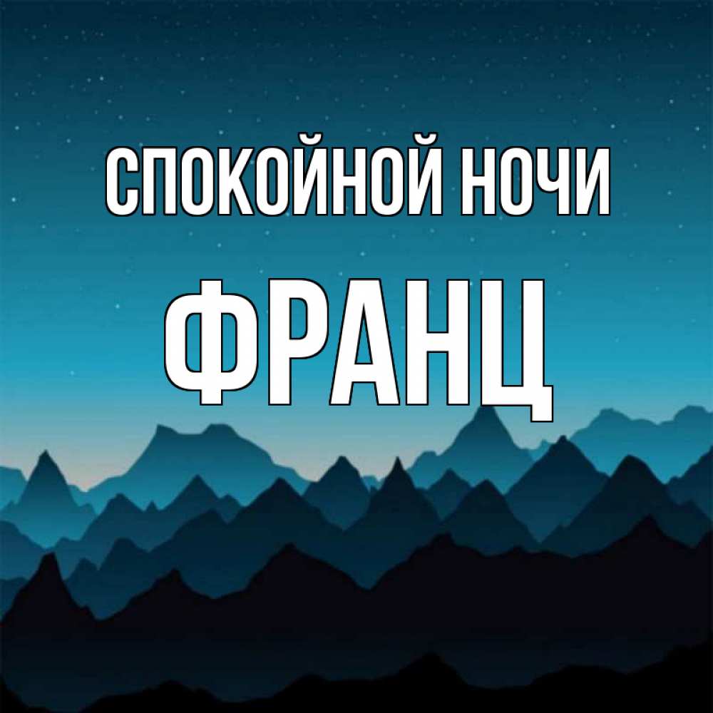 Открытка на каждый день с именем, Франц Спокойной ночи сладких снов звездное небо Прикольная открытка с пожеланием онлайн скачать бесплатно 