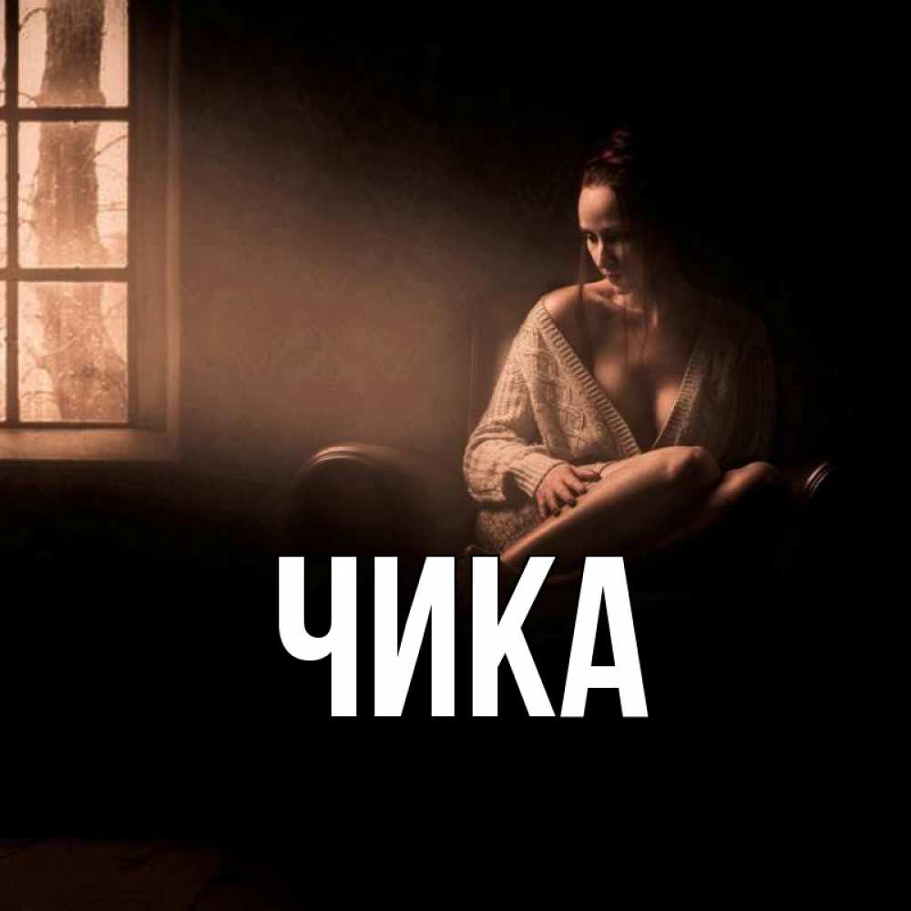 Открытка на каждый день с именем, Чика Главная приходи в гости ко мне Прикольная открытка с пожеланием онлайн скачать бесплатно 