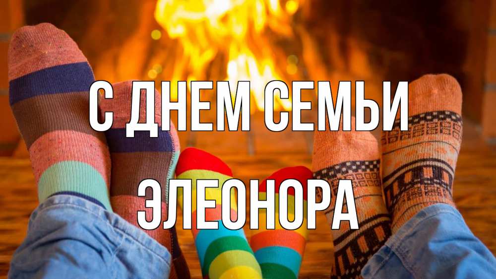 Открытка на каждый день с именем, Элеонора С днем семьи с днем семьи Прикольная открытка с пожеланием онлайн скачать бесплатно 