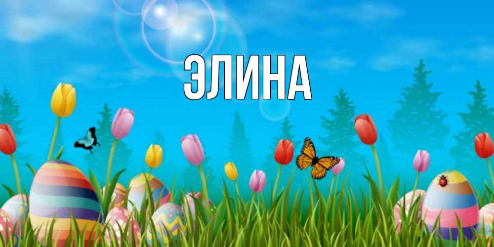 Открытка на каждый день с именем, Элина Главная небо и тюльпаны с бабочкой Прикольная открытка с пожеланием онлайн скачать бесплатно 