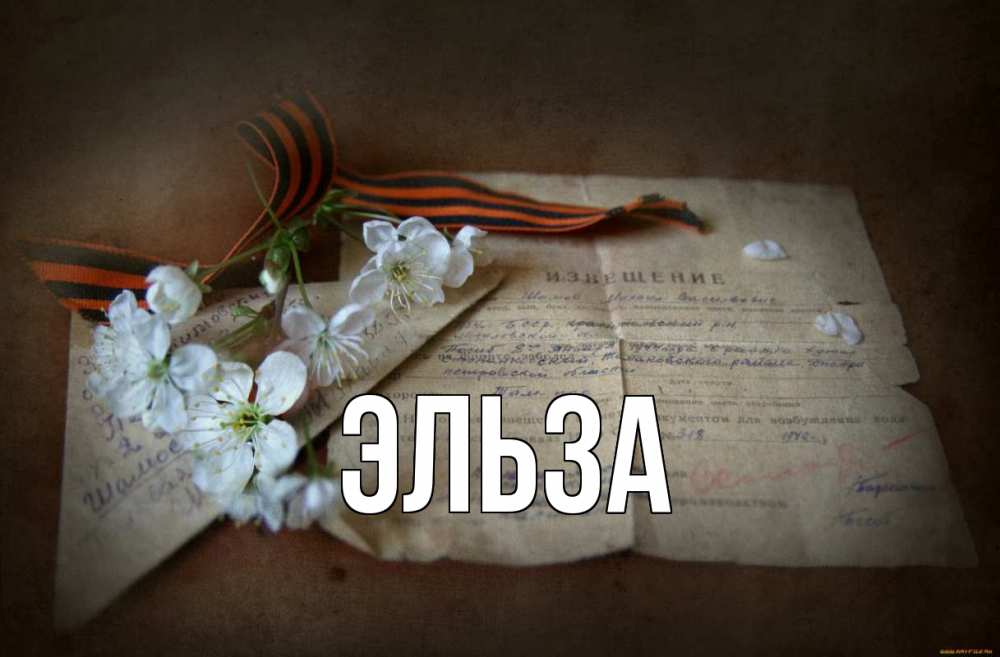 Открытка на каждый день с именем, Эльза Главная 9 мая Прикольная открытка с пожеланием онлайн скачать бесплатно 