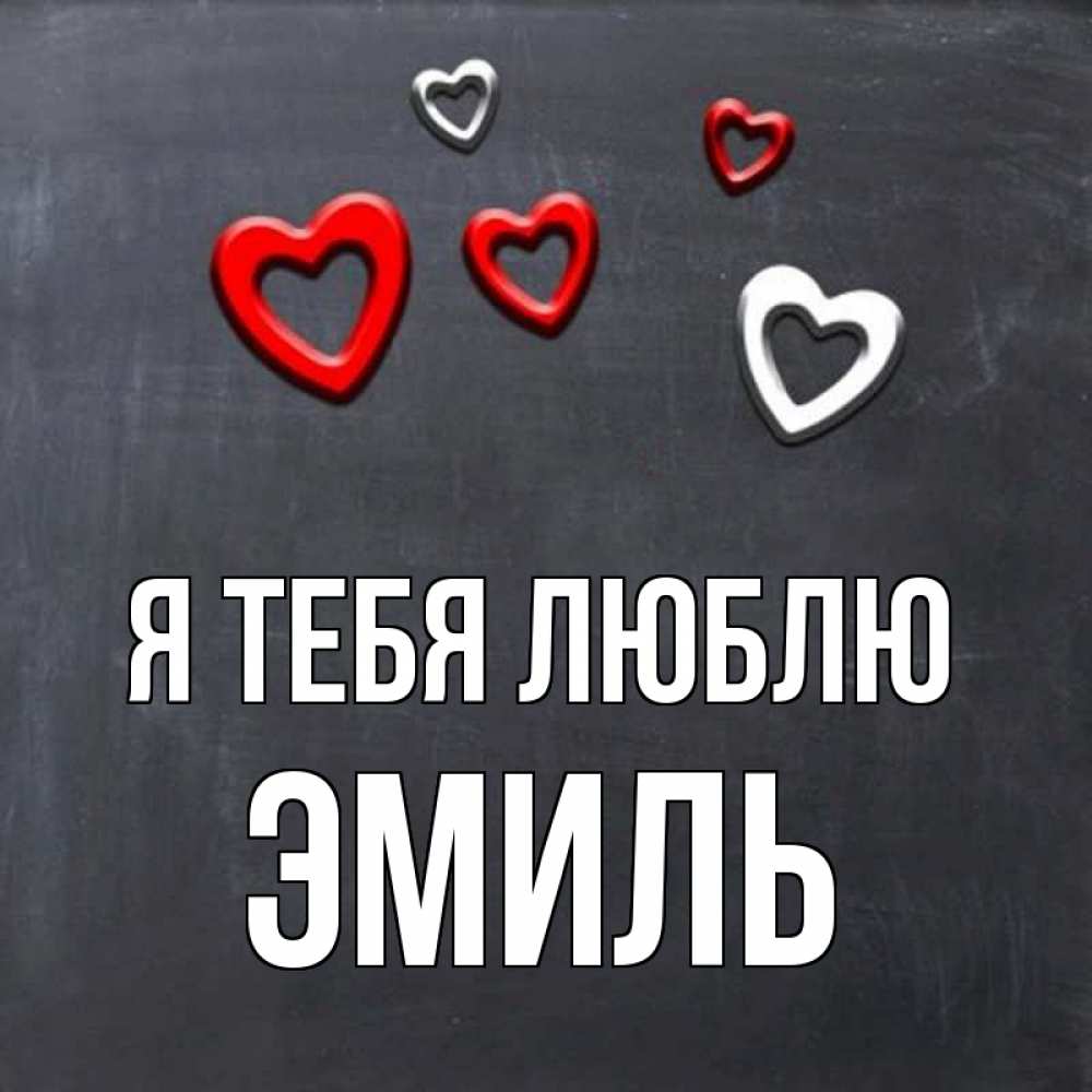 Открытка на каждый день с именем, Эмиль Я тебя люблю сердечки белые и красные Прикольная открытка с пожеланием онлайн скачать бесплатно 