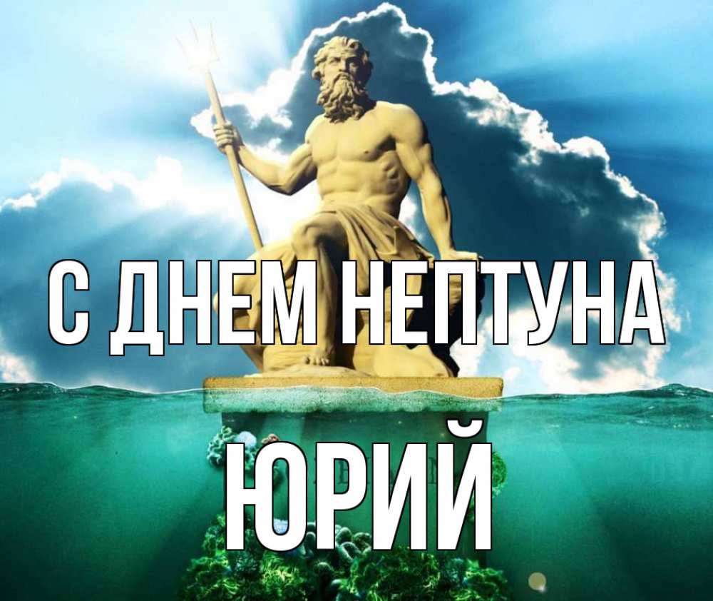 Открытка на каждый день с именем, Юрий С днем нептуна с днем Нептуна Прикольная открытка с пожеланием онлайн скачать бесплатно 