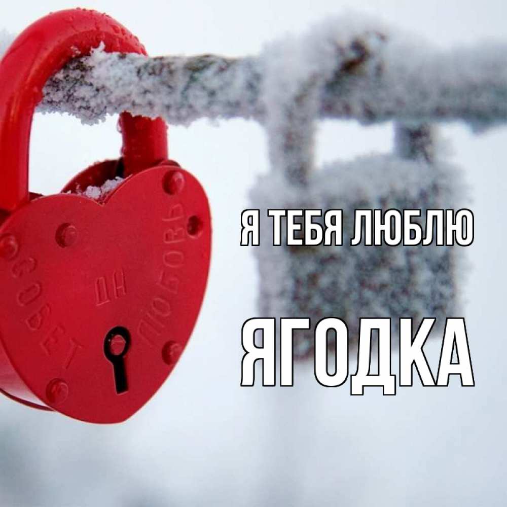 Открытка на каждый день с именем, Ягодка Я тебя люблю любви Прикольная открытка с пожеланием онлайн скачать бесплатно 