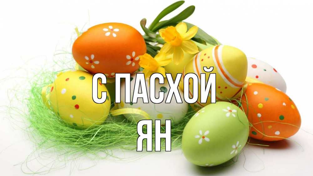 Открытка на каждый день с именем, Ян С пасхой пасха Прикольная открытка с пожеланием онлайн скачать бесплатно 