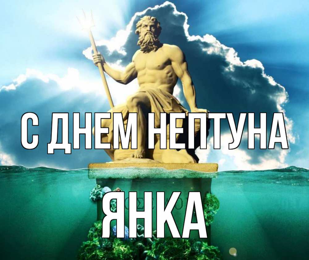 Открытка на каждый день с именем, Янка С днем нептуна с днем Нептуна Прикольная открытка с пожеланием онлайн скачать бесплатно 
