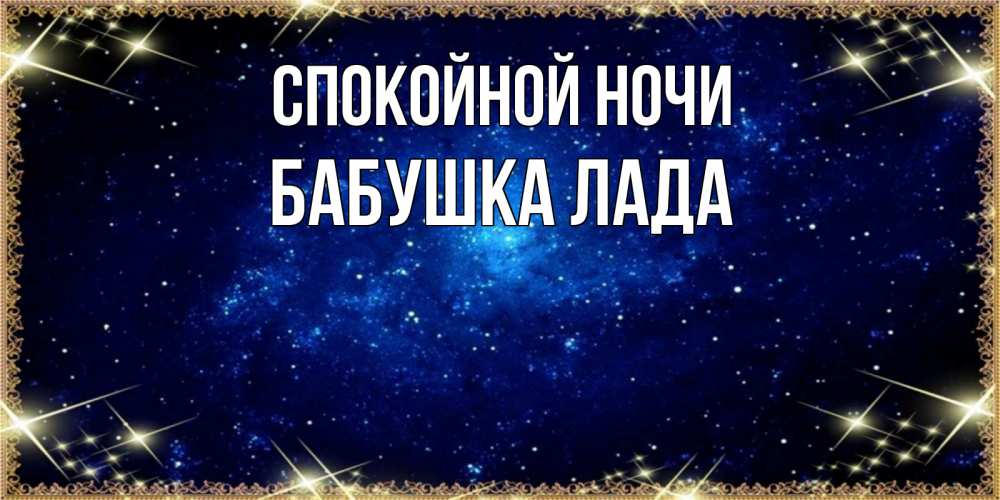Открытка на каждый день с именем, Бабушка-Лада Спокойной ночи открытки перед сном Прикольная открытка с пожеланием онлайн скачать бесплатно 