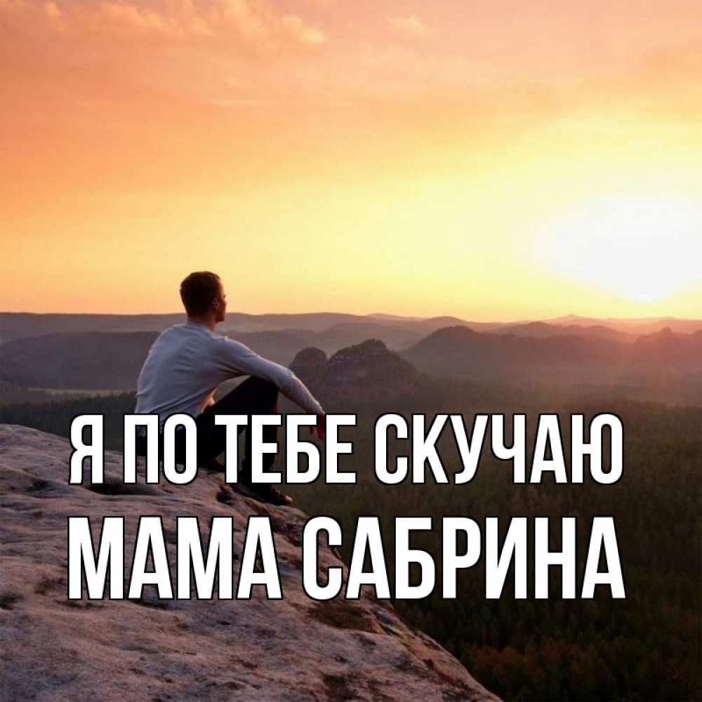 Открытка на каждый день с именем, Мама-Сабрина Я по тебе скучаю открытка про скучашки 1 Прикольная открытка с пожеланием онлайн скачать бесплатно 