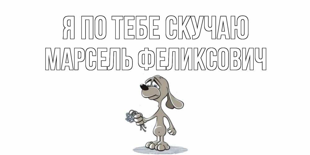 Картинка Я по тебе скучаю, Марсель Феликсович