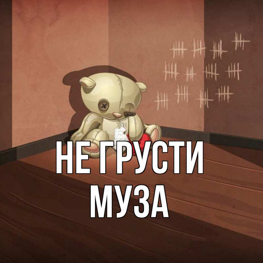 Открытка на каждый день с именем, Муза Не грусти мишку бросила хозяйка Прикольная открытка с пожеланием онлайн скачать бесплатно 