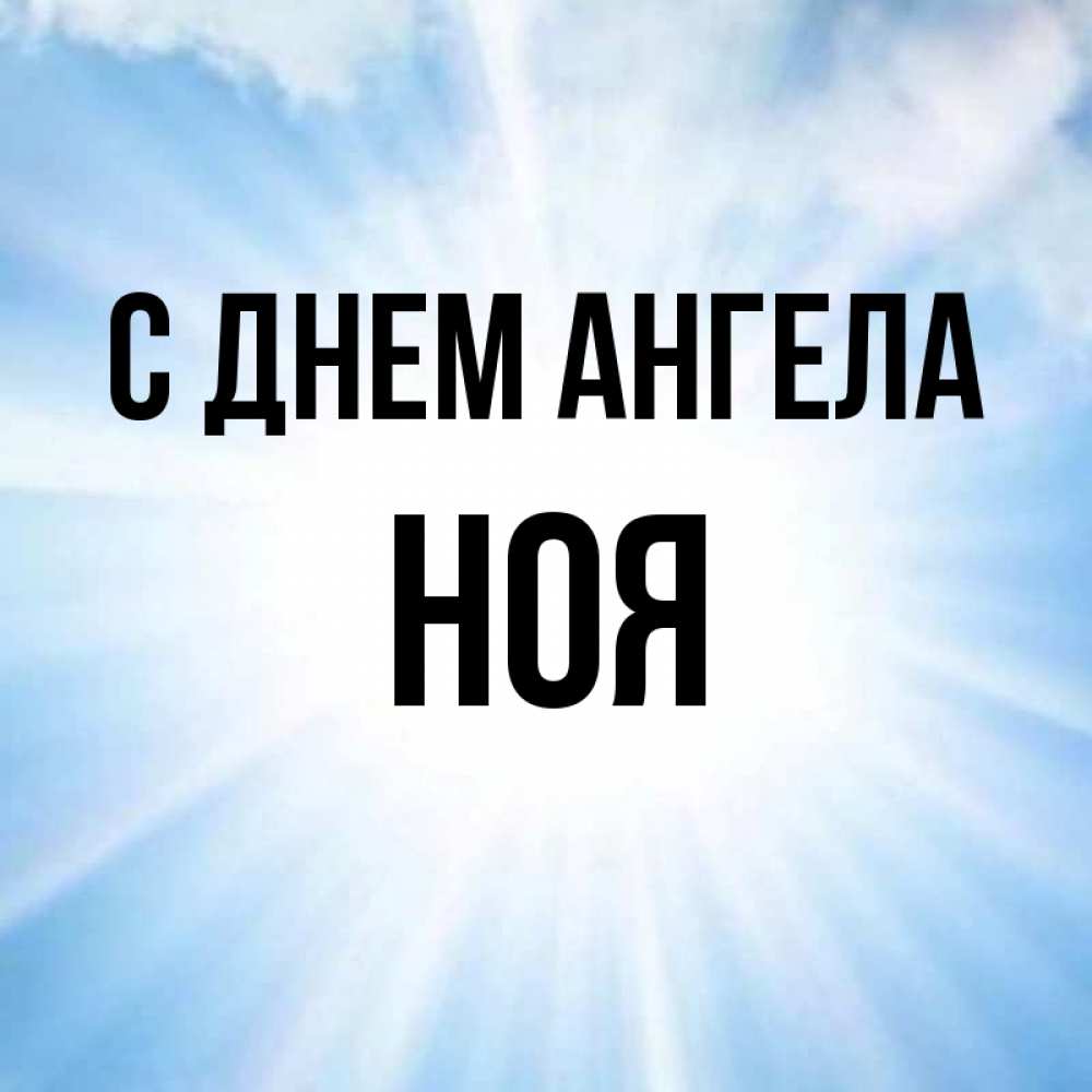 Имя ноем